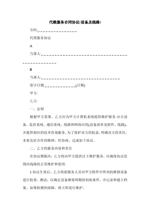 最新代维服务合同协议(设备及线路)