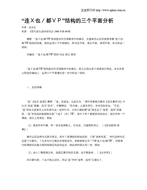 “连X也／都VP”结构的三个平面分析
