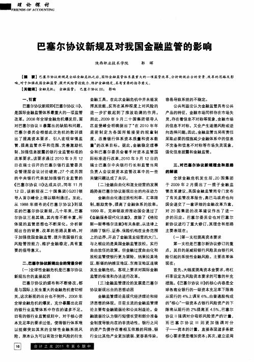 巴塞尔协议新规及对我国金融监管的影响