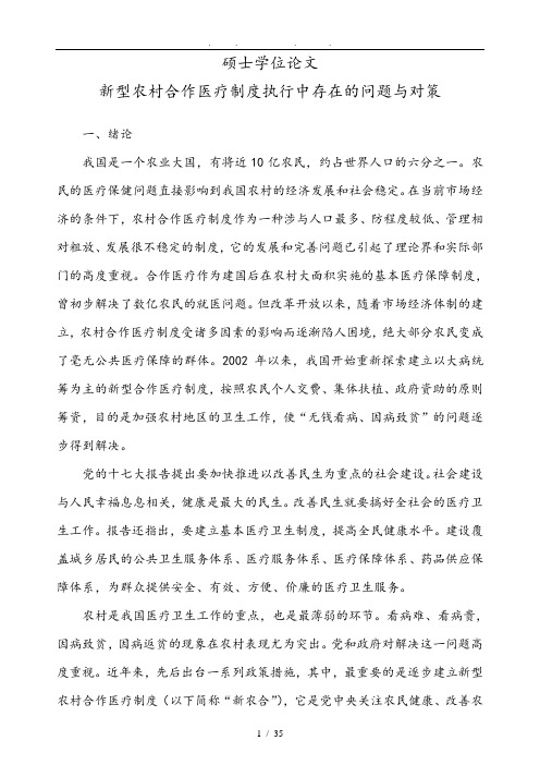 新型农村合作医疗制度执行中存在的问题与对策