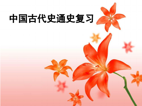 中国古代史通史复习