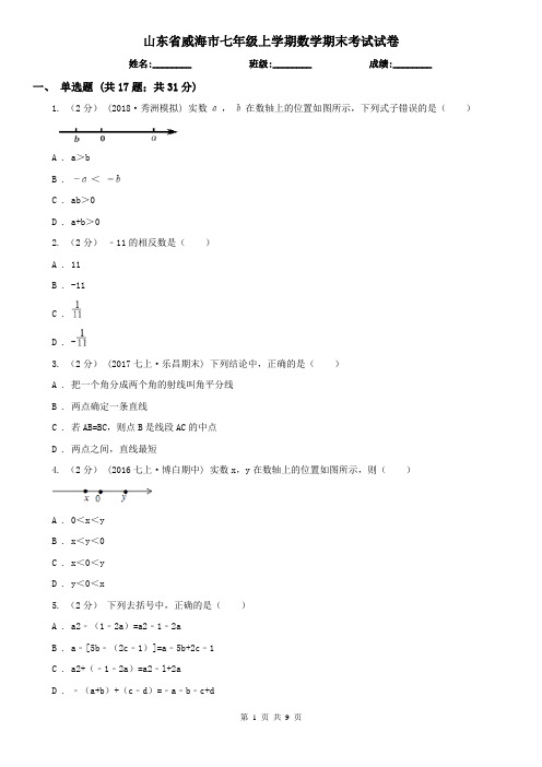 山东省威海市七年级上学期数学期末考试试卷