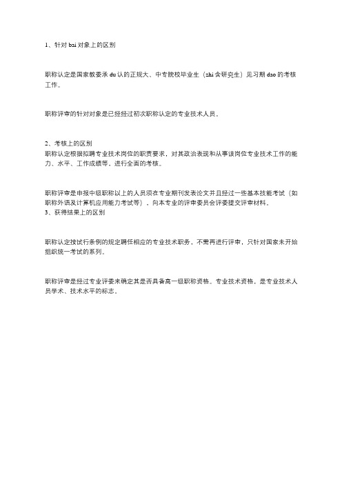 职称认定和职称评审的区别是什么