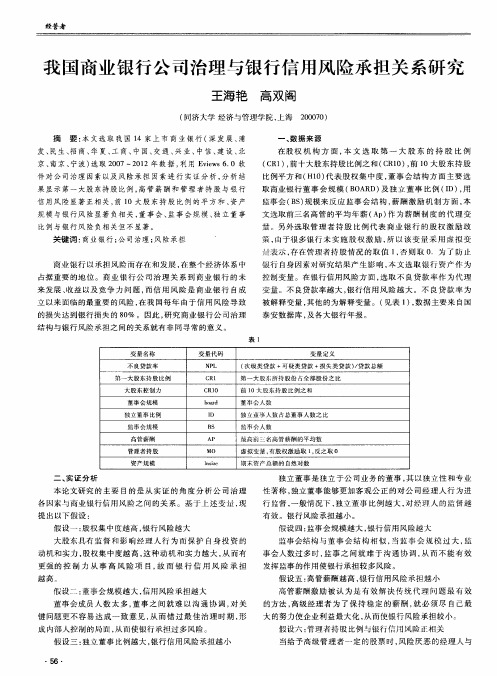 我国商业银行公司治理与银行信用风险承担关系研究