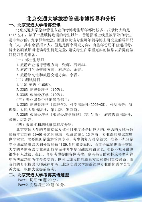 北京交通大学旅游管理考博指导与分析-育明考博