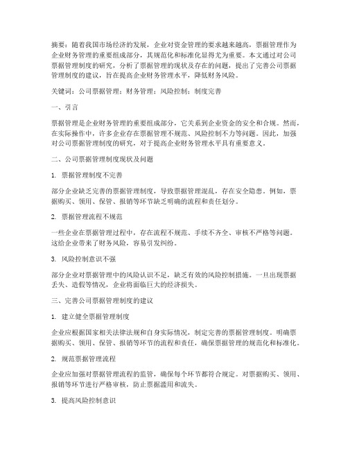 公司票据管理制度毕业论文