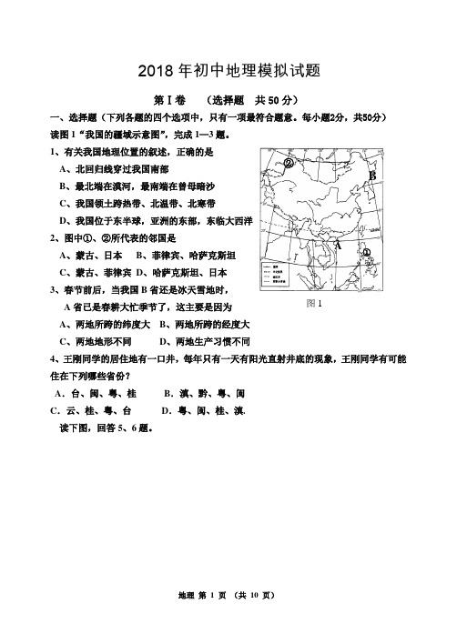 2016年初中地理会考模拟试题含答案 (1)