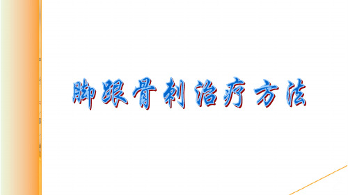 脚跟骨刺治疗方法