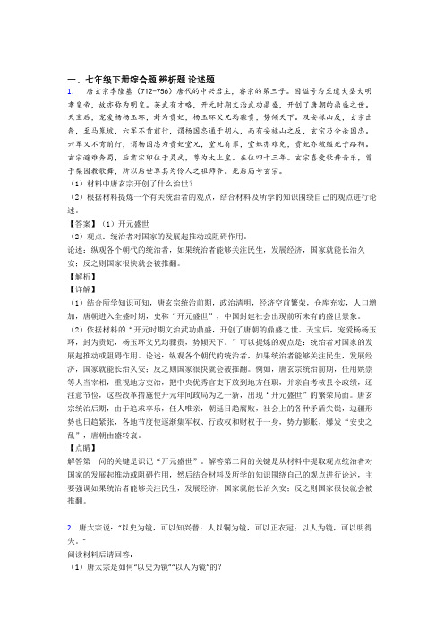 【历史】七年级历史下册材料辨析材料题(含答案)