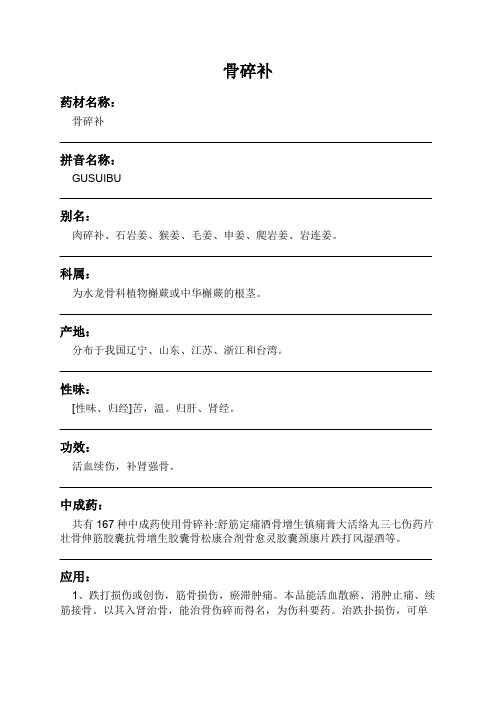 骨碎补中药材详细说明书