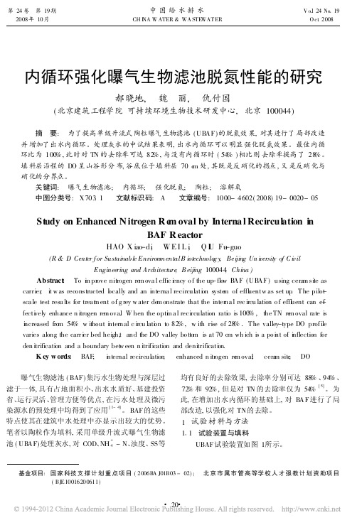 内循环强化曝气生物滤池脱氮性能的研究