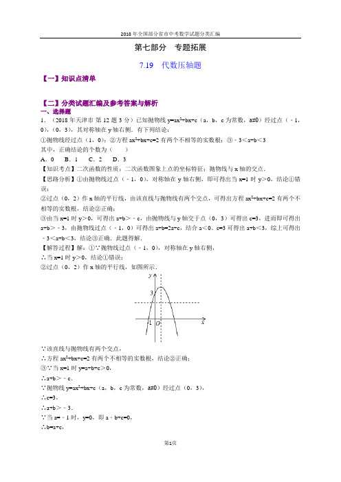 7.19代数压轴题(第1部分)-2018年中考数学试题分类汇编(word解析版)