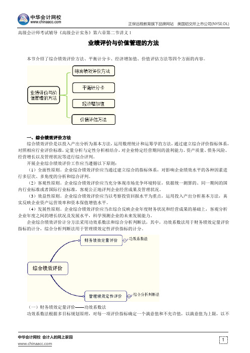 业绩评价与价值管理的方法——高级会计师考试辅导《高级会计实务》第六章第二节讲义1