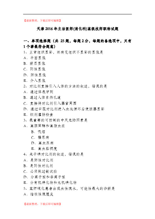 天津2016年主治医师(消化科)高级技师职称试题(精品资料).doc