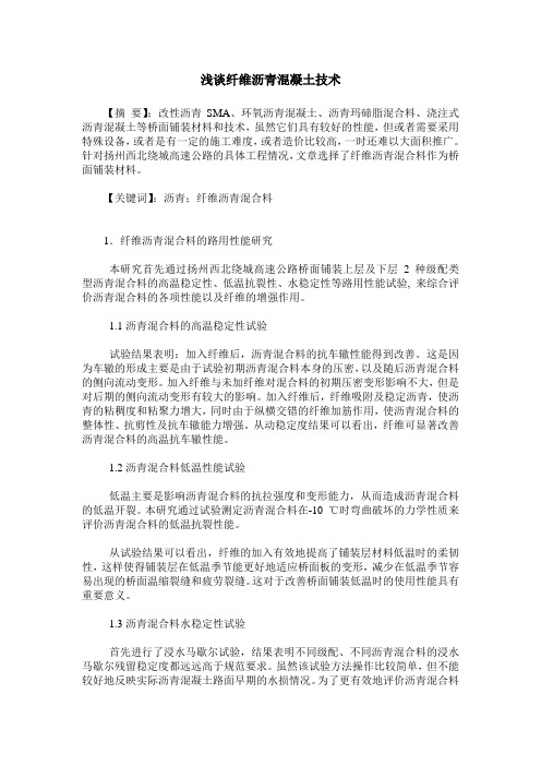 浅谈纤维沥青混凝土技术
