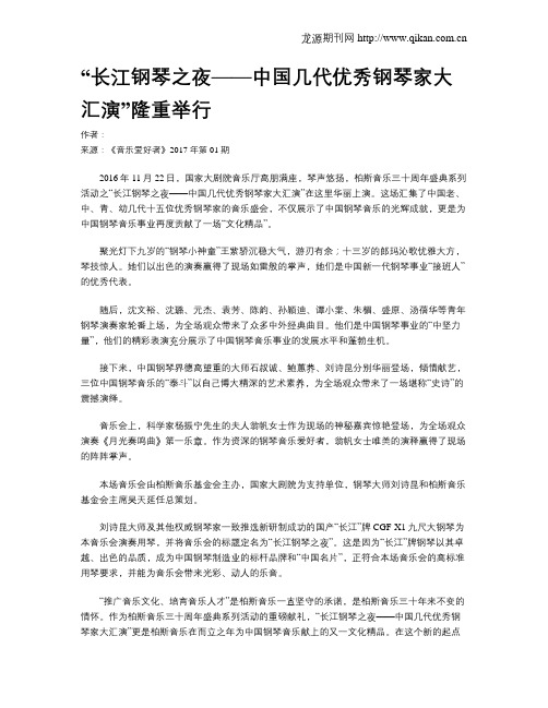 “长江钢琴之夜——中国几代优秀钢琴家大汇演”隆重举行