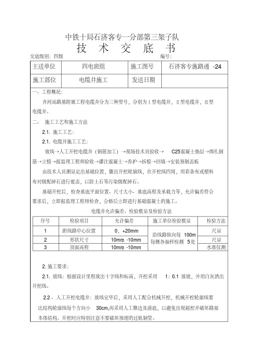 电缆槽安装技术交底(1)备课讲稿