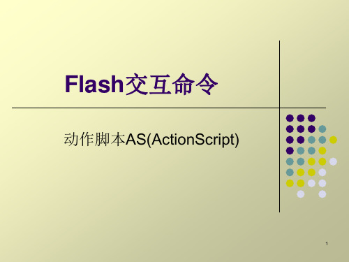 flash交互动作课件