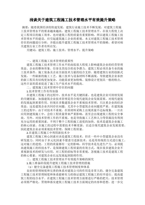 浅谈关于建筑工程施工技术管理水平有效提升策略