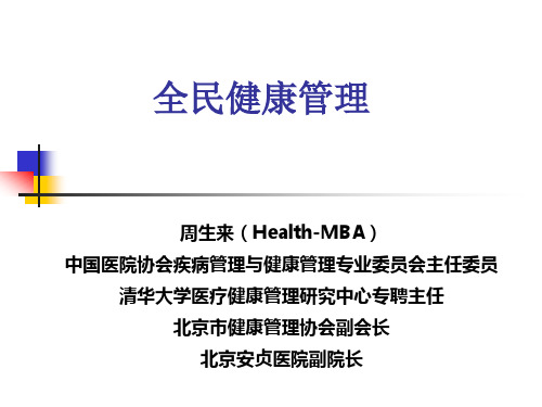 全民健康管理-第一讲(1)