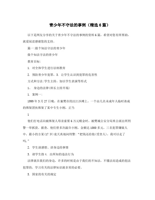 青少年不守法的事例(精选6篇)