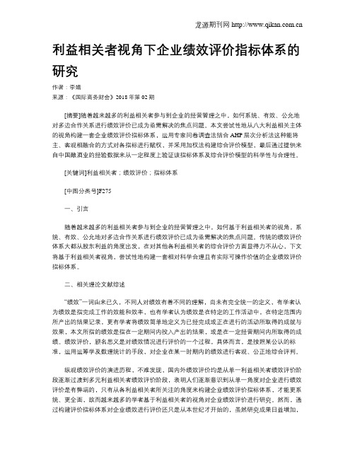 利益相关者视角下企业绩效评价指标体系的研究