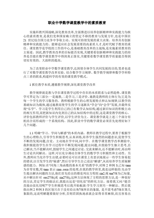 职业中学数学课堂教学中的素质教育