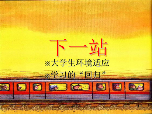 大学生环境适应  ppt课件