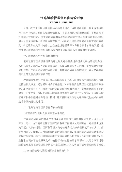 道路运输管理信息化建设对策