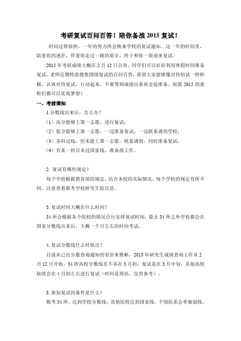 考研复试百问百答