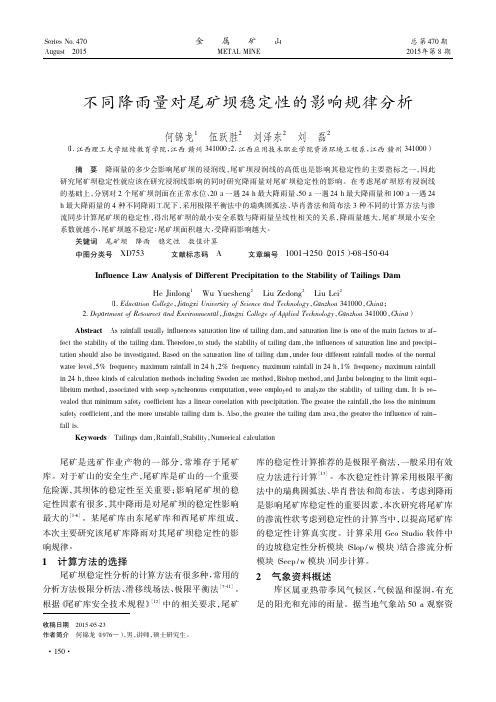 不同降雨量对尾矿坝稳定性的影响规律分析_何锦龙