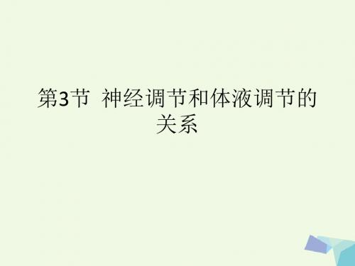 [精品课件]湖南省长沙市高中生物 第二章 动物和人体生命活动的调节 2.3 神经调节和体液调节的关系课件 新