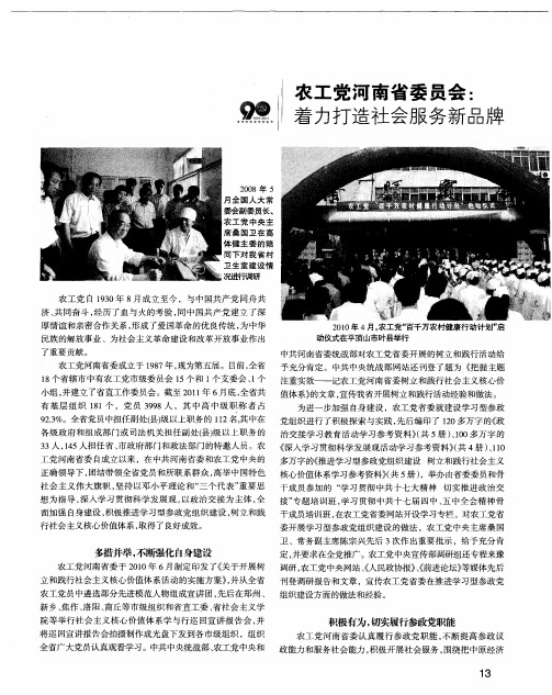 农工党河南省委员会：着力打造社会服务新品牌
