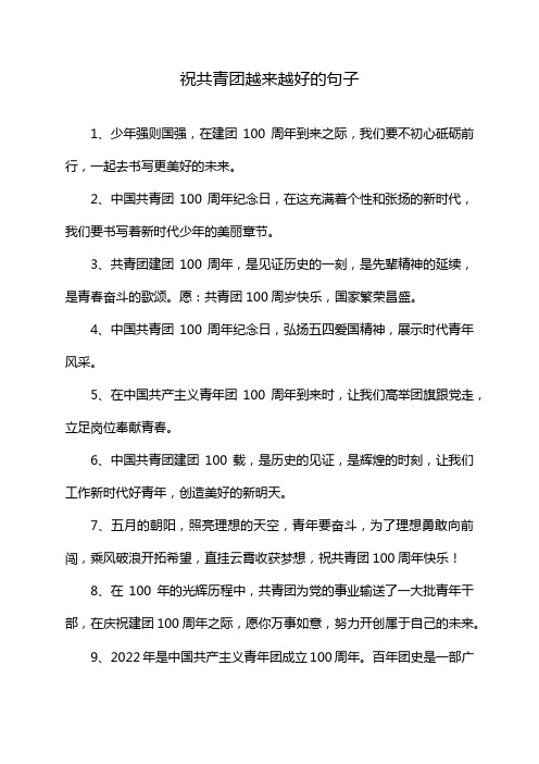 祝共青团越来越好的句子