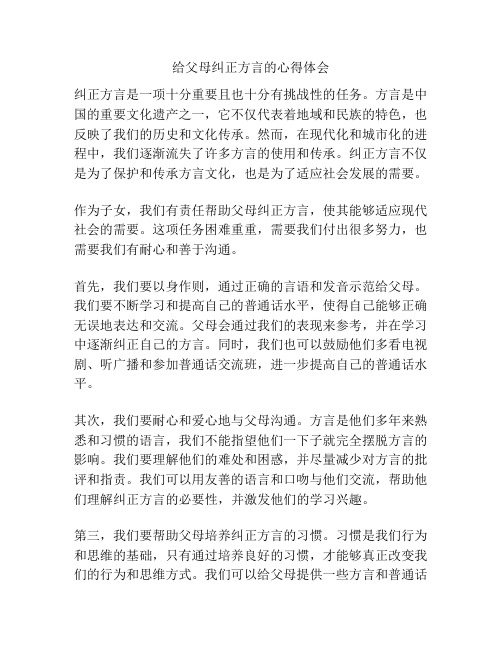 给父母纠正方言的心得体会