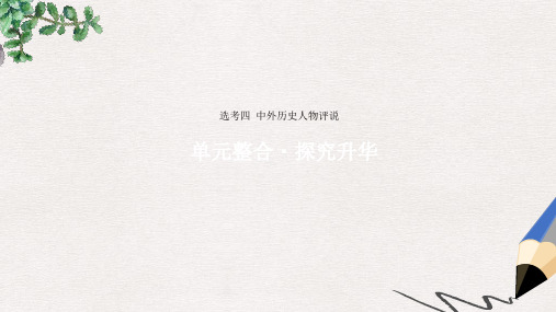 高考历史一轮复习 选考四 中外历史人物评说单元整合课件