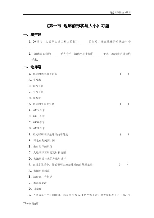 商务星球版初中地理七年级上册《第一节 地球的形状与大小》习题2精选练习题
