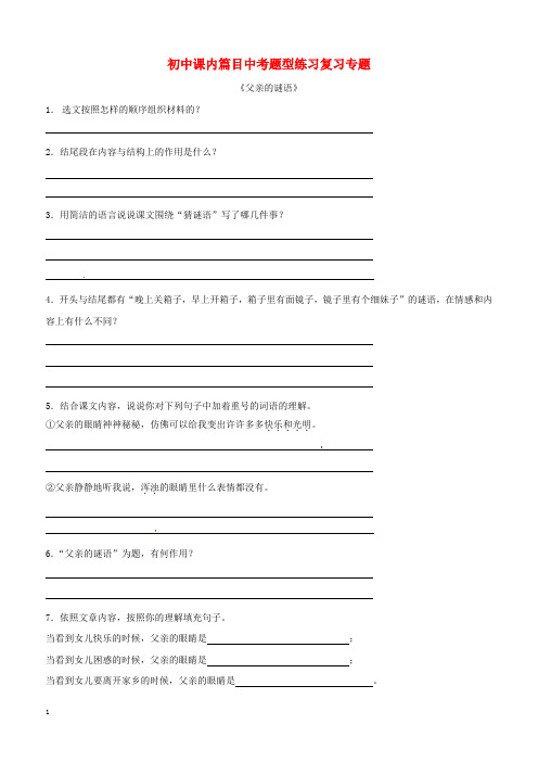 河北省唐山市滦南县中考语文初中课内篇目中考题型练习复习专题-新人教版