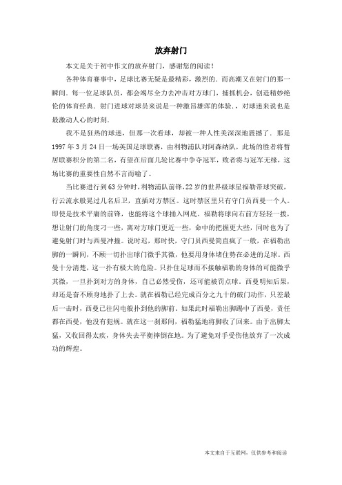 放弃射门_初中作文