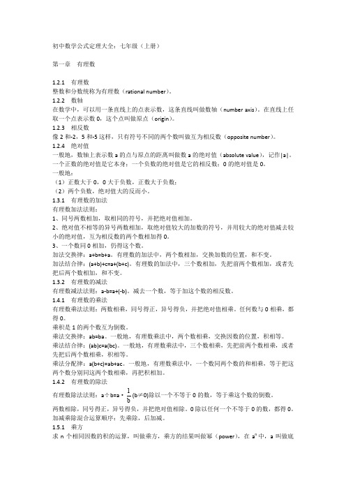初中数学公式定理大全七年级(上册)