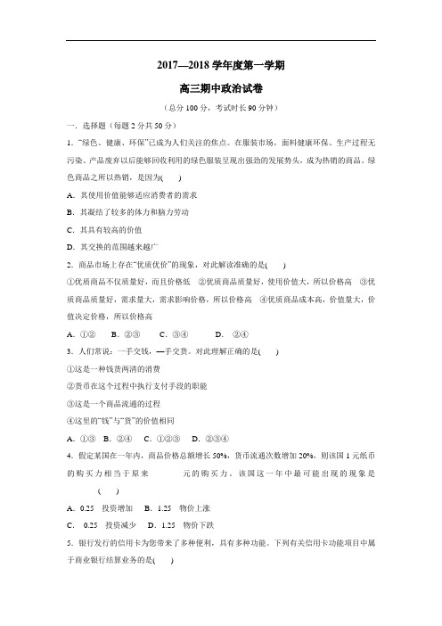 片2018届高三上学期期中考试政治试题(附答案)