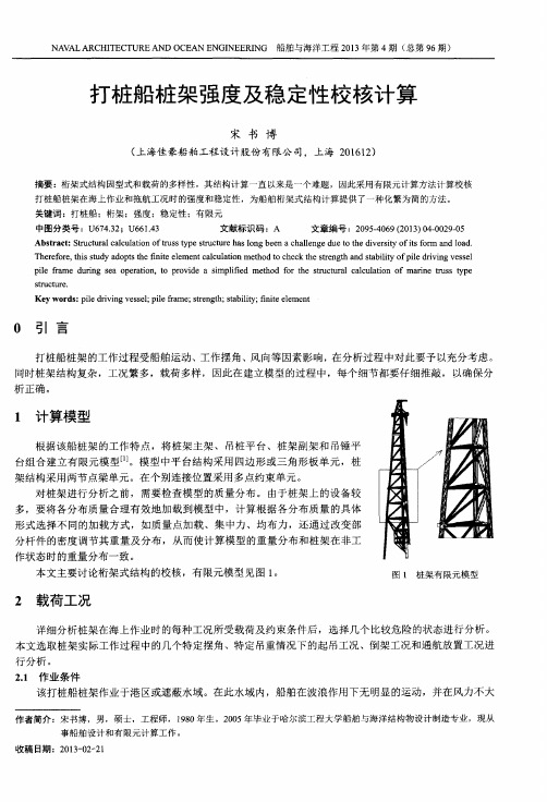 打桩船桩架强度及稳定性校核计算