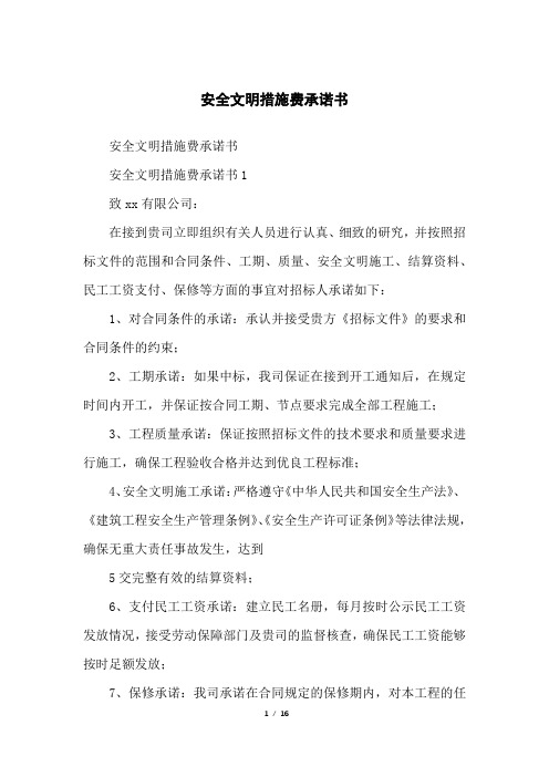 安全文明措施费承诺书