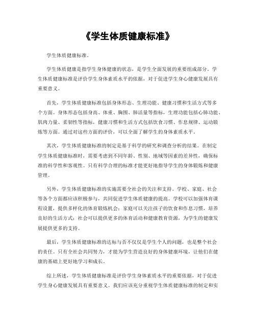 《学生体质健康标准》