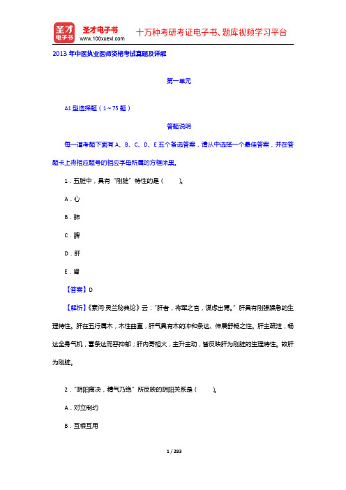 2013年中医执业医师资格考试真题及详解【圣才出品】