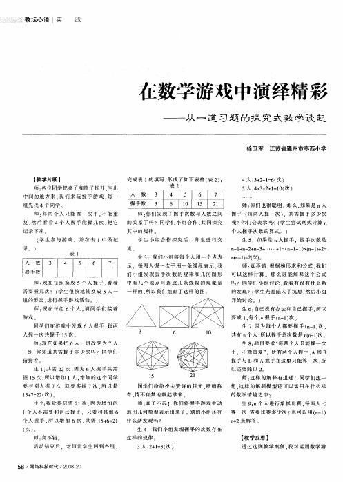 在数学游戏中演绎精彩——从一道习题的探究式教学谈起