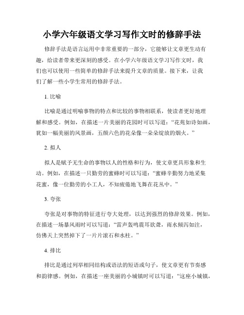 小学六年级语文学习写作文时的修辞手法