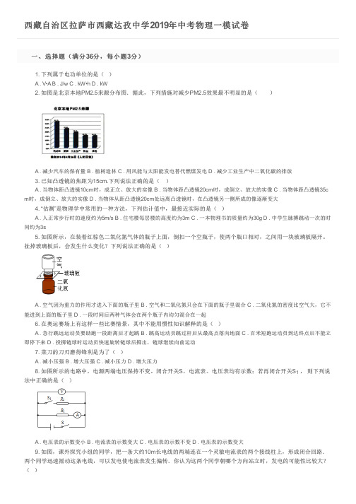 西藏自治区拉萨市西藏达孜中学2019年中考物理一模试卷及参考答案