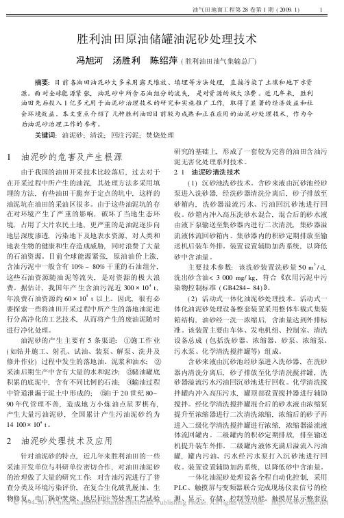胜利油田原油储罐油泥砂处理技术