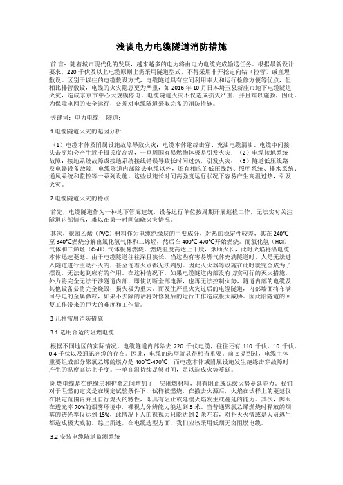 浅谈电力电缆隧道消防措施